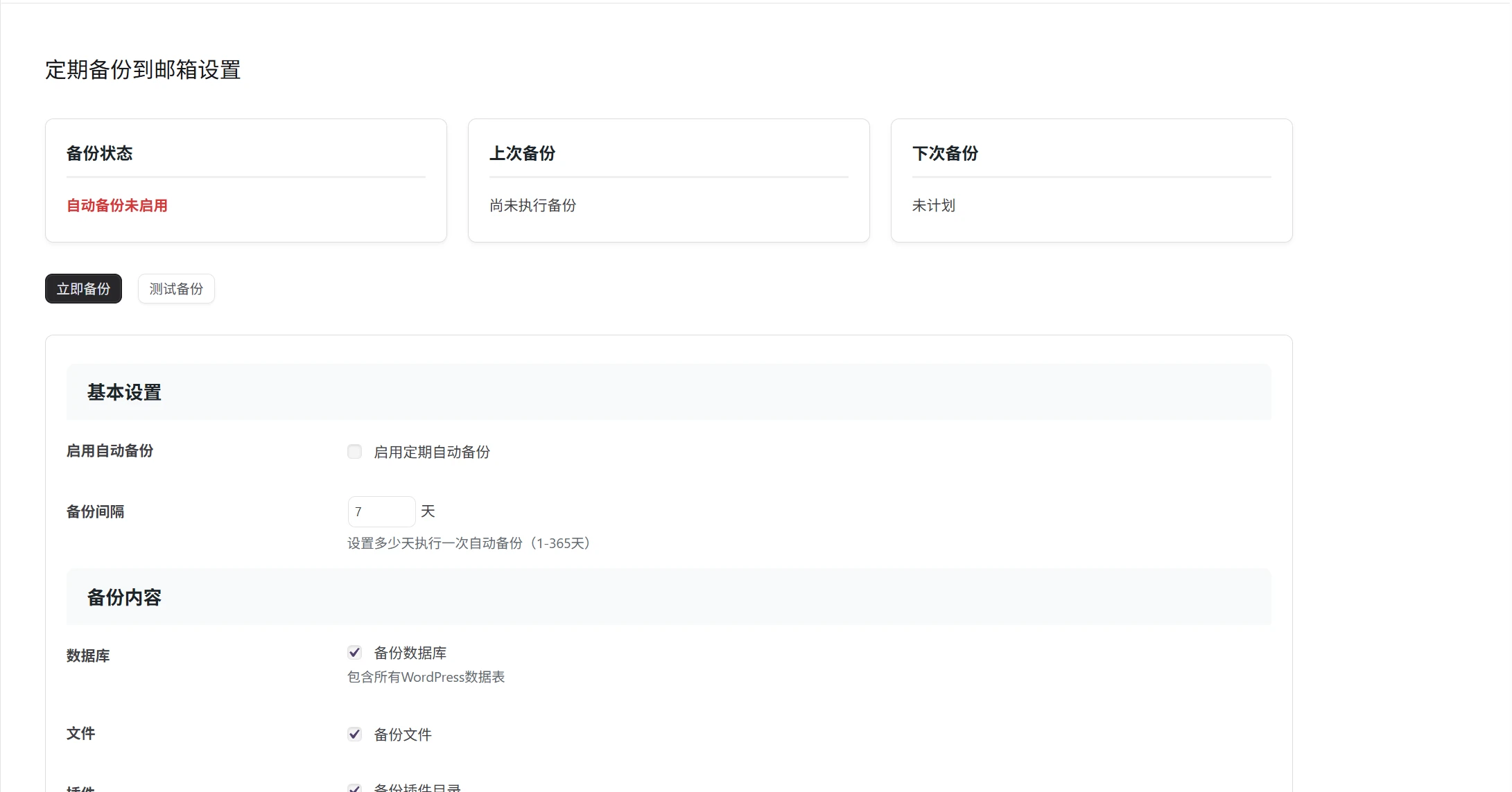 子比主题 - 自动备份数据库/文件wordpress插件-语初博客